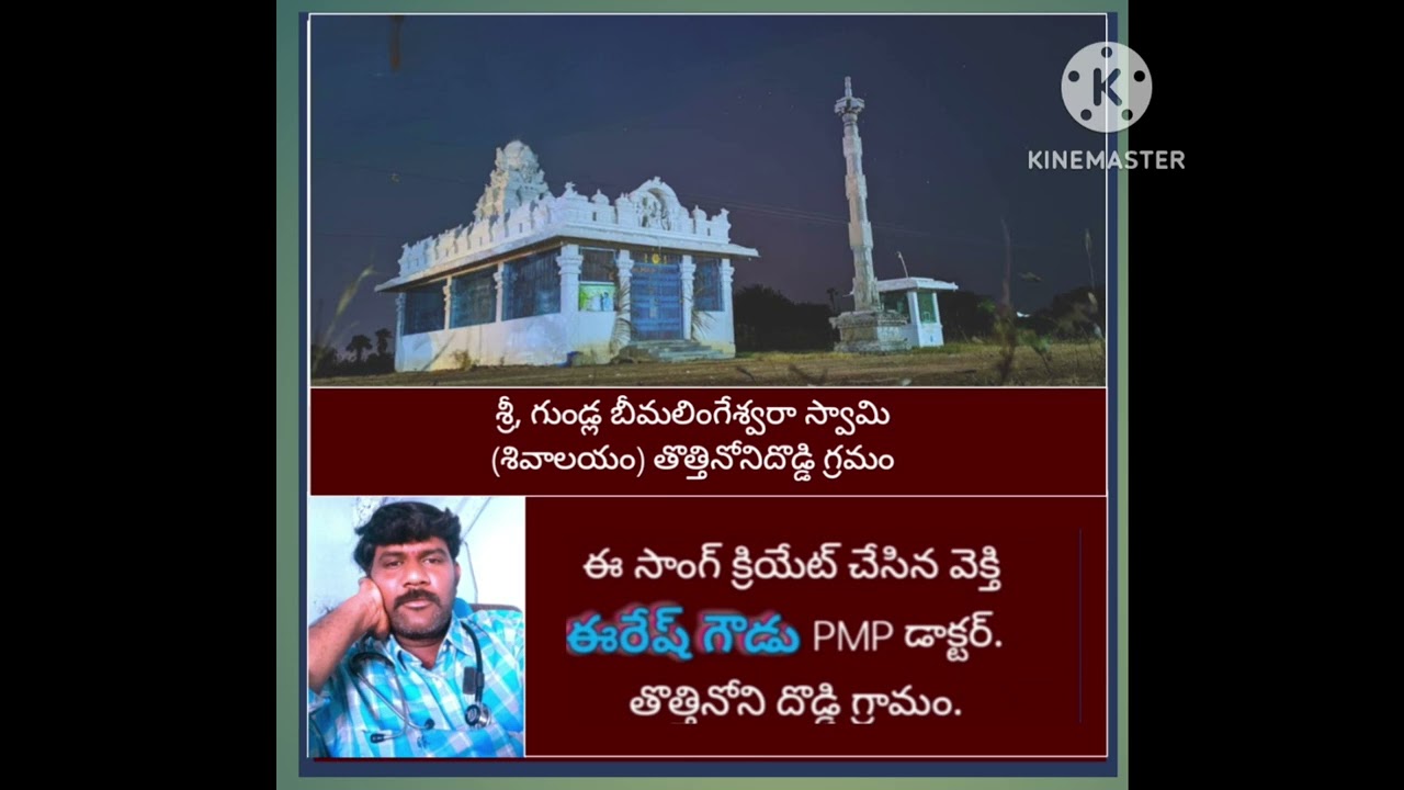 గుండ్ల బీమలింగేశ్వరా స్వామీ పాట. తొత్తినోనిదొడ్డి గ్రామం.