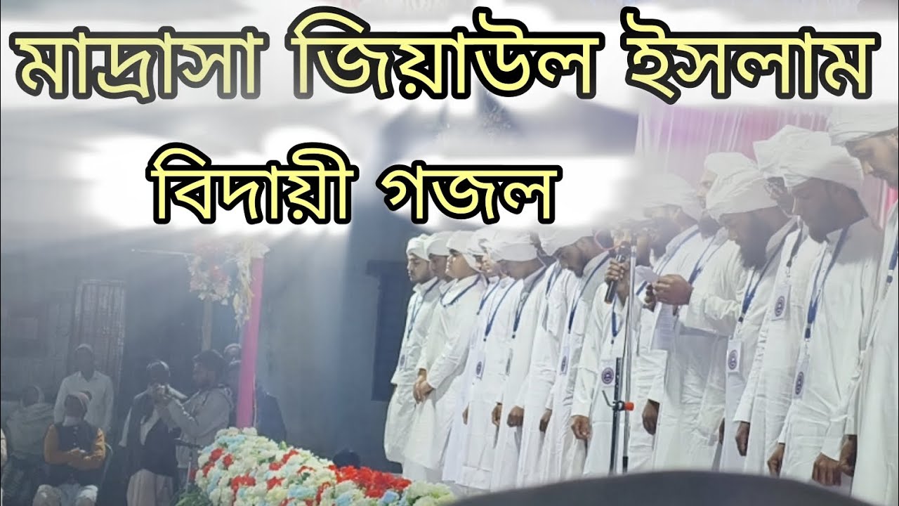 বিদায়ী গজল বাংলা।। Suri Birbhum।। Islamic।।#trending #viral #india #birbhum #islamic #bangla 