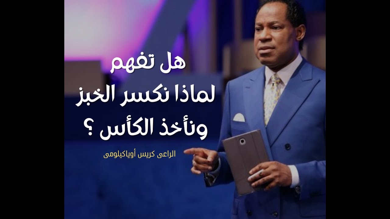 هل تفهم لماذا نكسر الخبز ونأخذ الكأس ؟ - الراعى كريس أوياكيلومى