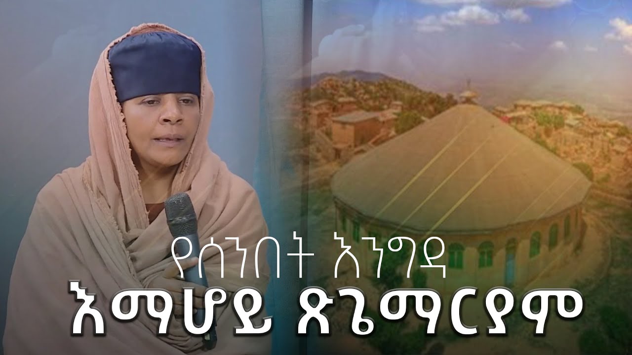 EOTC TV | የሰንበት እንግዳ እማሆይ ጽጌማርያም