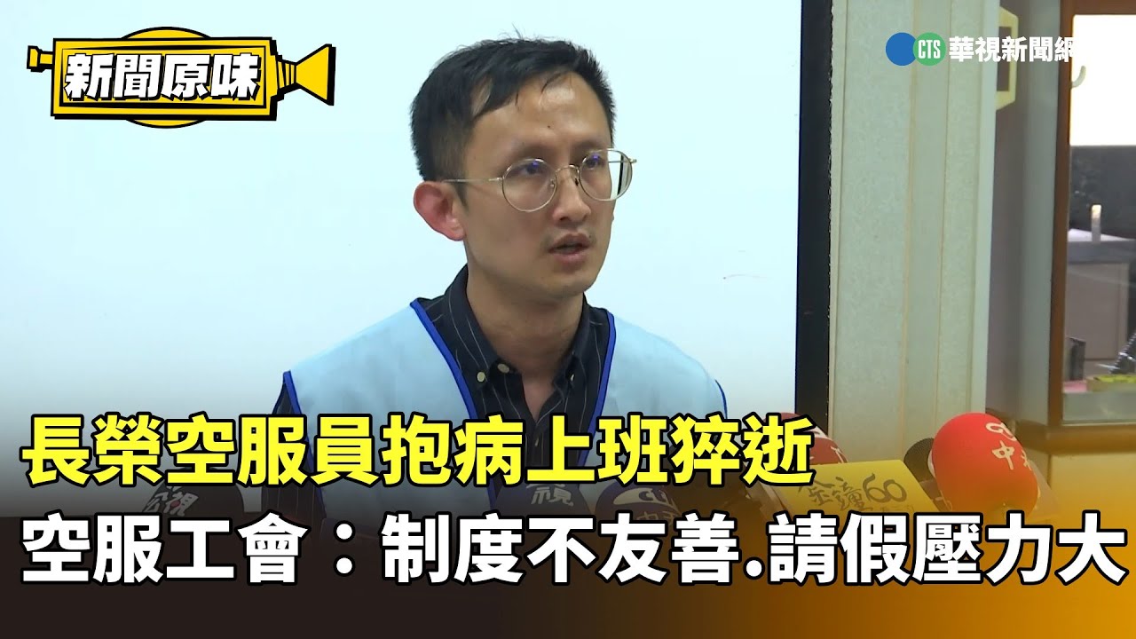長榮空服員抱病上班猝逝　空服工會：制度不友善.請假壓力大｜新聞原味｜華視新聞 20251013 @CtsTw