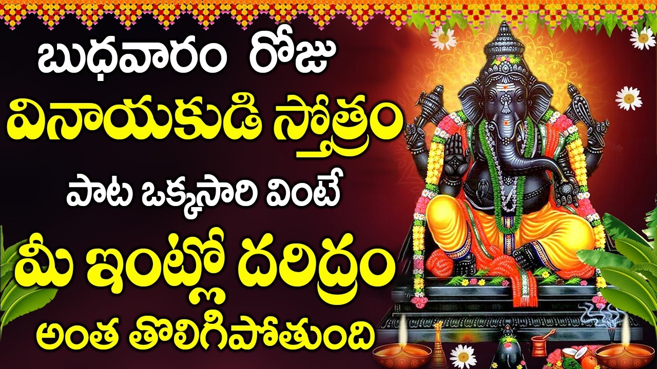 బుధవారం రోజు వినాయకుడి స్తోత్రం  వింటే మీ ఇంట్లో దరిద్రం అంత తొలిగిపోతుంది || Ganpati Stotram