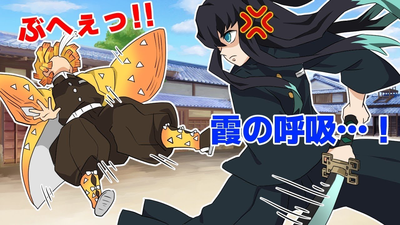 【鬼滅の刃/声真似】無一郎を笑わさせろ！善逸の真剣勝負！逆に無一郎が激怒する？