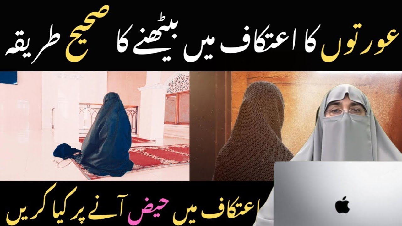 Aurton Ka Itikaf Main Bethne Ka Sahi Tarika || Itikaf Ke Masail for Females || 𝙳𝚛 𝙵𝚊𝚛𝚑𝚊𝚝 𝙷𝚊𝚜𝚑𝚖𝚒