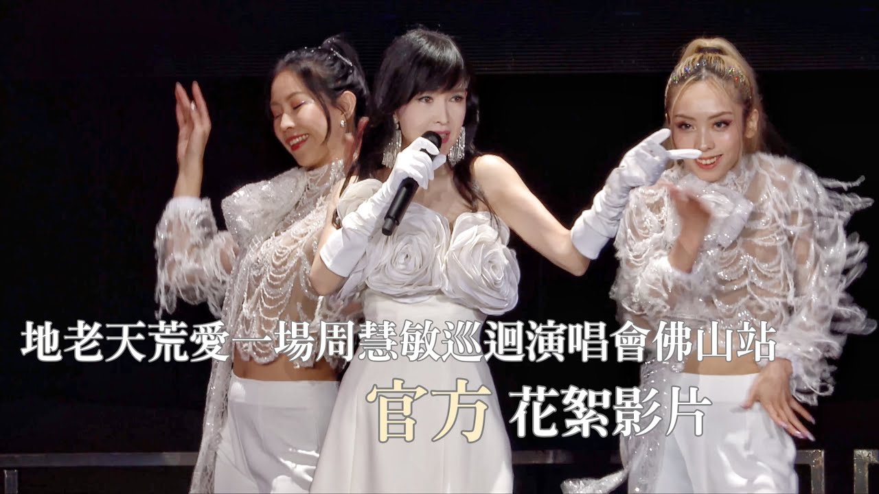 2025 地老天荒愛一場周慧敏巡迴演唱會佛山站官方花絮影片