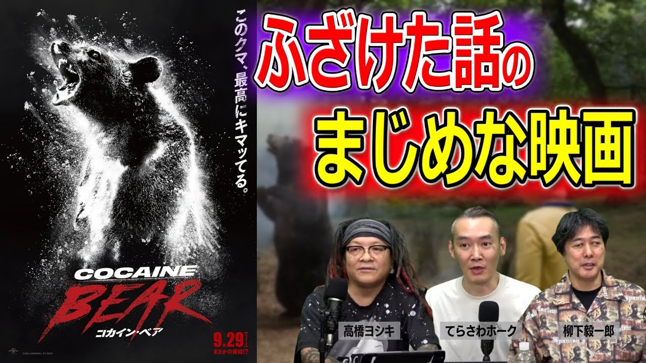 「コカイン・ベア」はふざけた話だけど真面目に作られた映画です【高橋ヨシキ てらさわホーク 柳下毅一郎 BLACKHOLE 切り抜き 映画批評 ネタバレ】