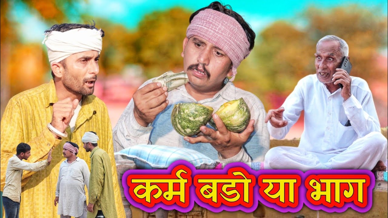 कर्म बड़ो या भाग।। राजस्थानी कॉमेडी विडियो।। shyamgcomedy 