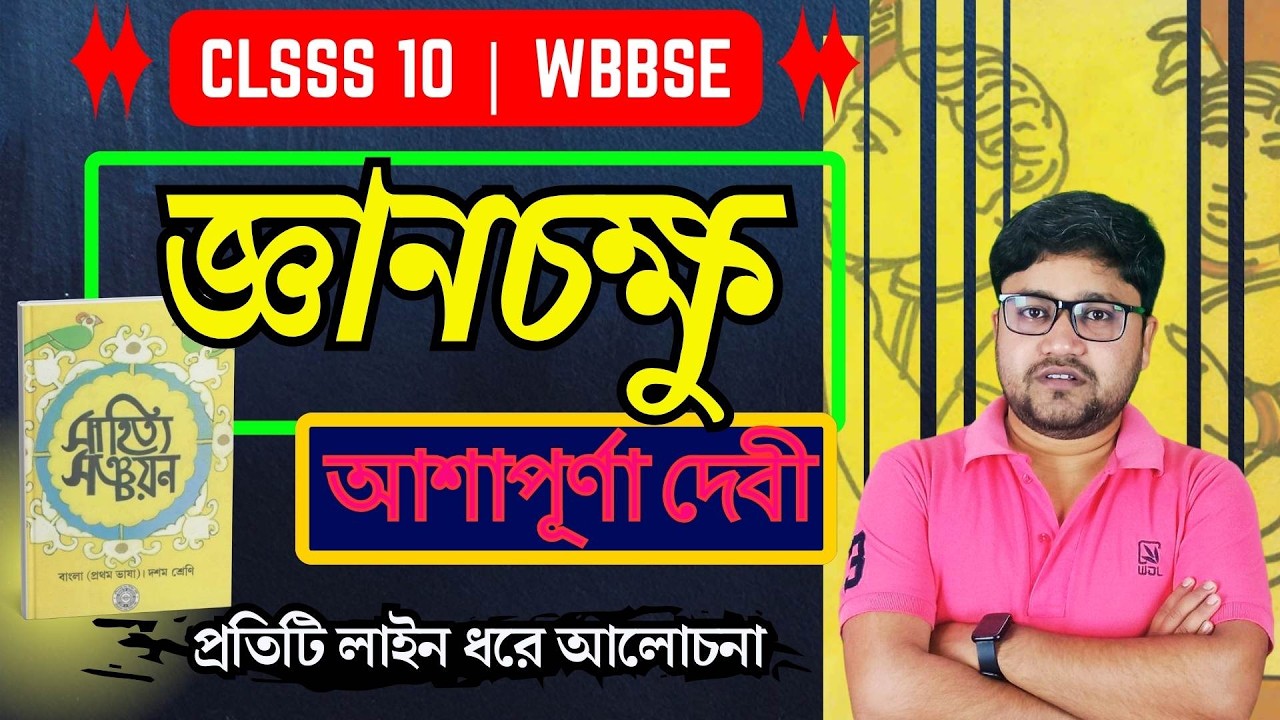 Class 10 Bengali Story Gyanchakksh || জ্ঞানচক্ষু গল্পের বিষয়বস্তু আশাপূর্ণা দেবী ||