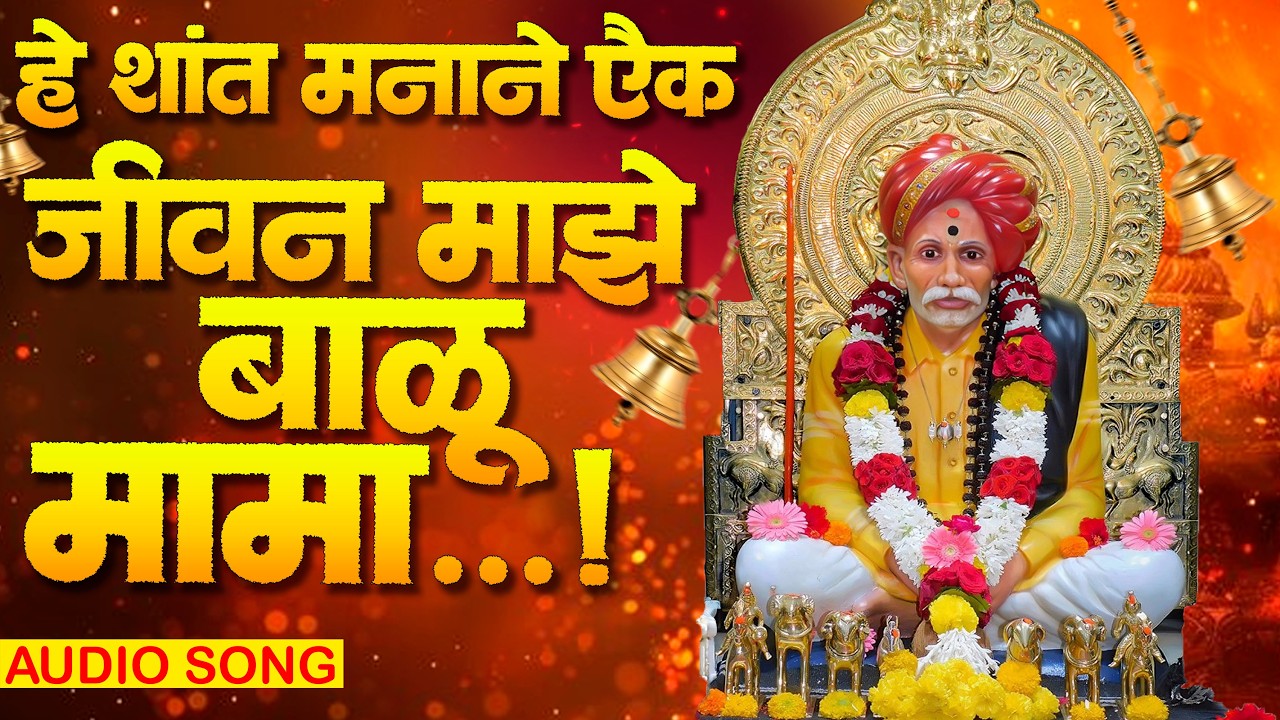 दुःख विसरून जाशील || बाळूमामा || Jivan Majhe Balu Mama || Official Music Video