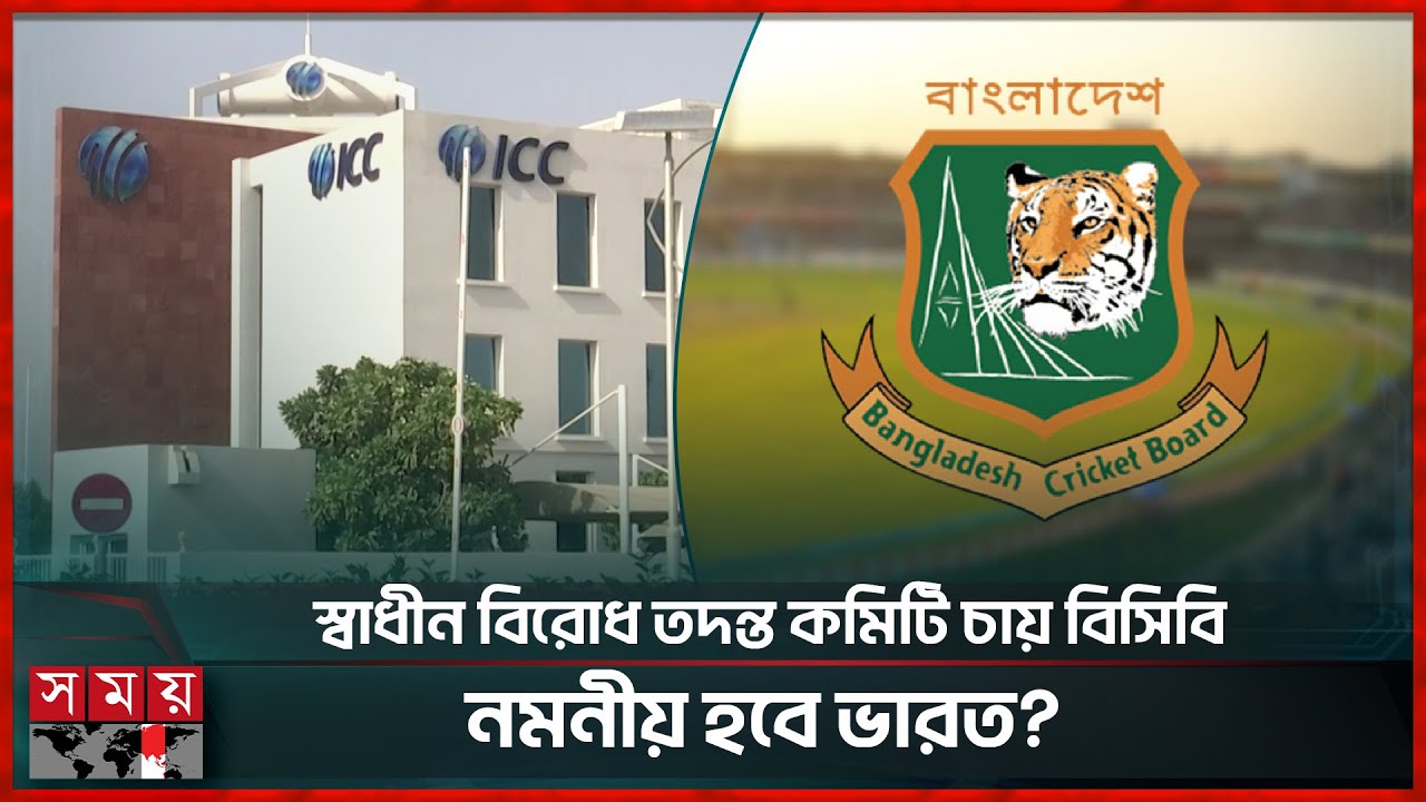 আইসিসির কাছে নিচু হয়ে আবারো বাংলাদেশের চিঠি? | T20 World Cup | ICC | BCB | Somoy Sports