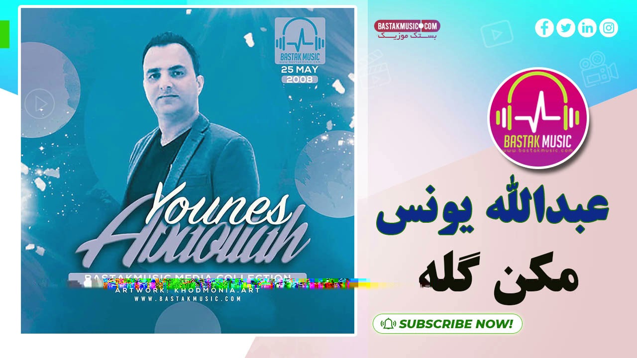 عبدالله یونس مکن گله - بندری