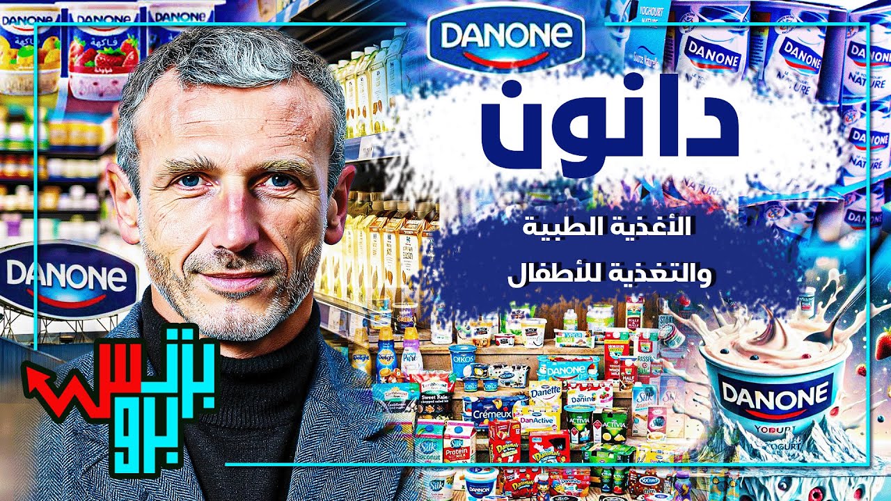 دانون (Danone).. حليب الأطفال أم حروب الأسواق؟ الوجه الآخر لعملاق الأغذية العالمي!
