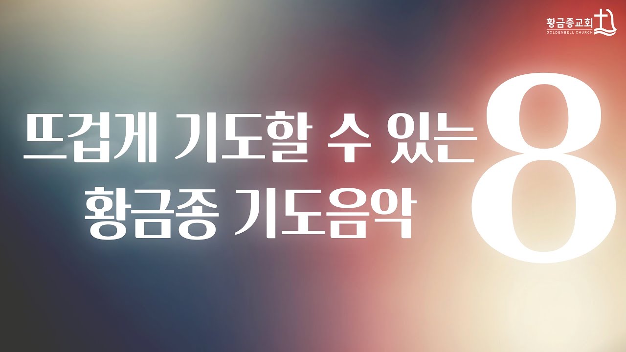 뜨겁게 기도할 수 있는 통성기도음악 8 | 골든벨워십 Goldenbell Worship