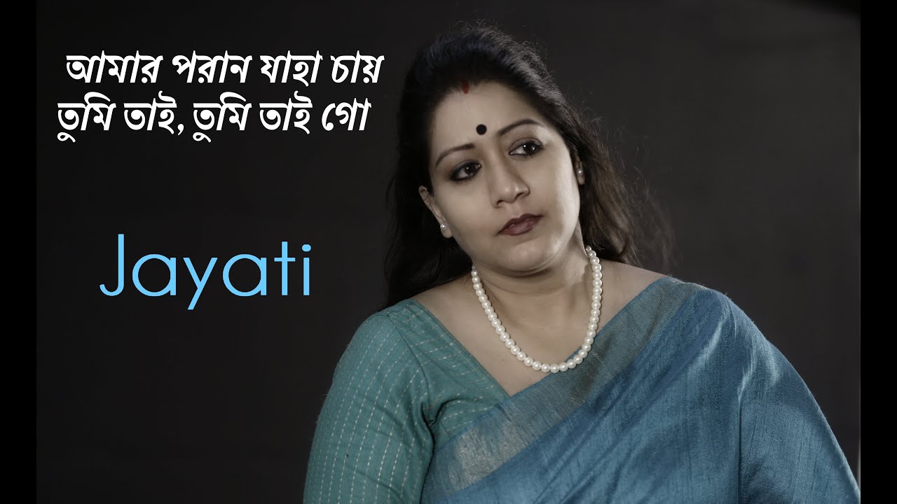 Amaro porano jaha chay ( আমার পরাণ যাহা চায় ) by Jayati Chakraborty | New Music Video