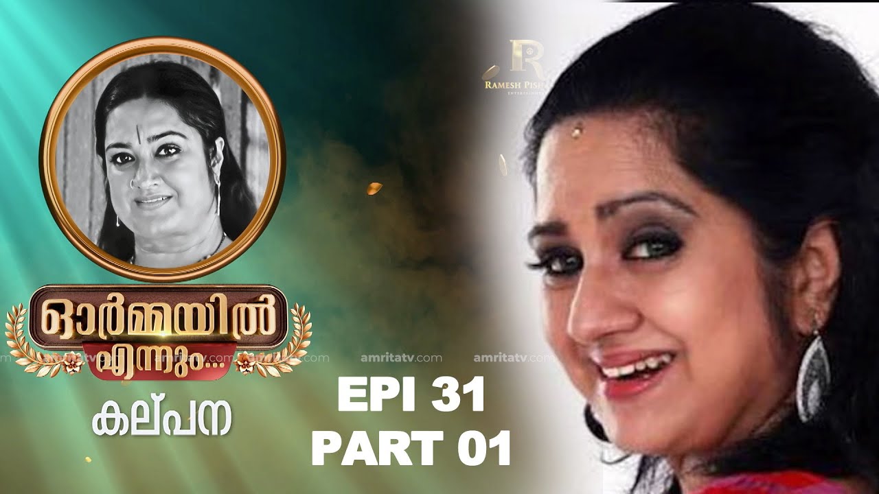 ഓർമ്മയിൽ എന്നും  കല്പന … ഭാഗം ഒന്ന്  #ormayilennum #kalpana  #actress #malayalam #memories