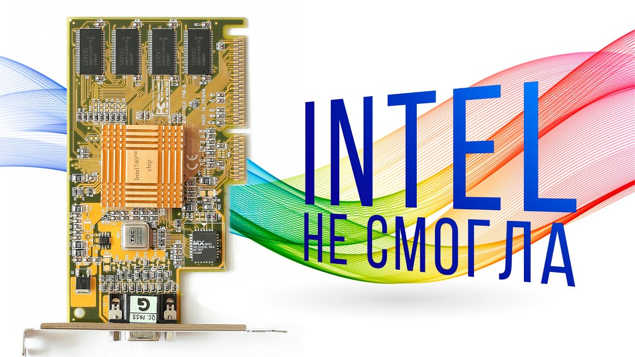 Intel i740 - Чёрная страница в истории графики