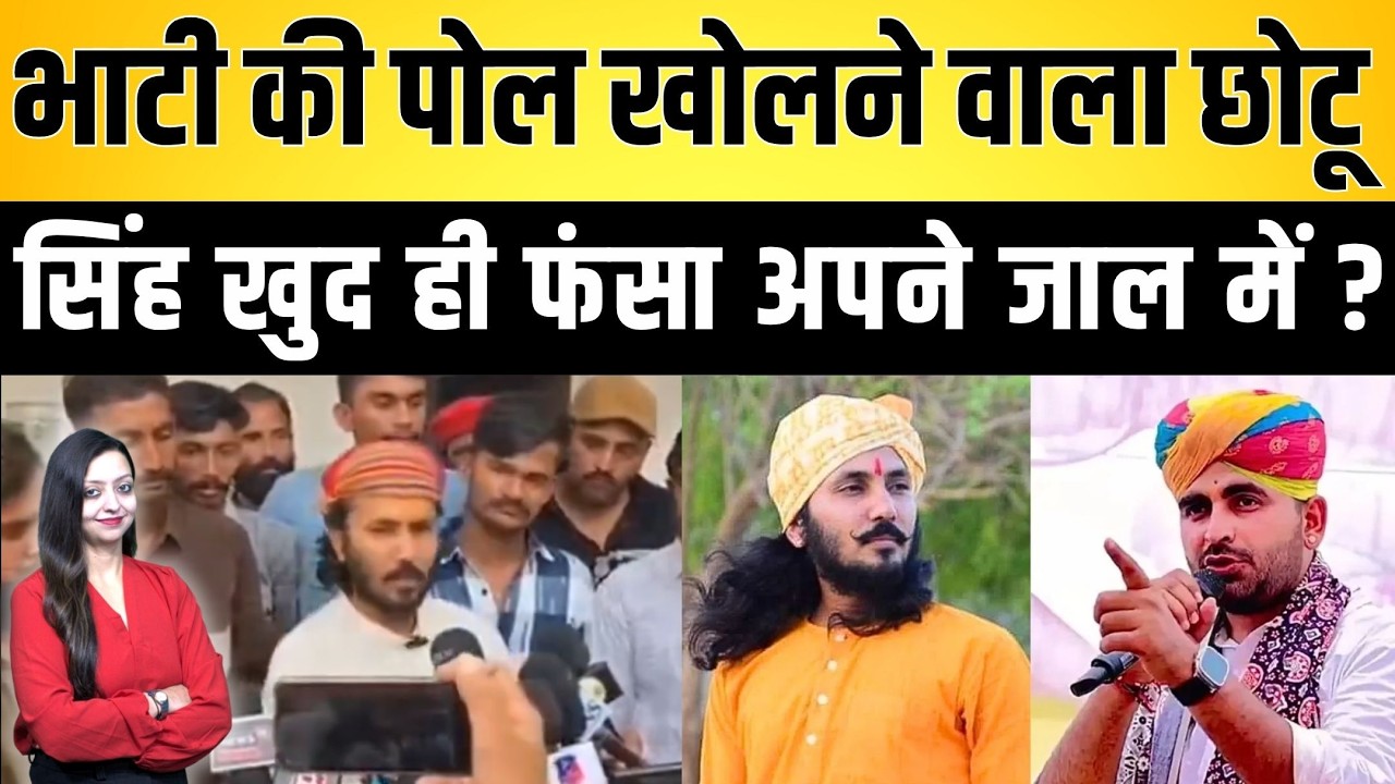 Bhati की पोल खोलने वाला Chotu Singh खुद ही फंसा अपने जाल में ? Rajasthan viral latest news