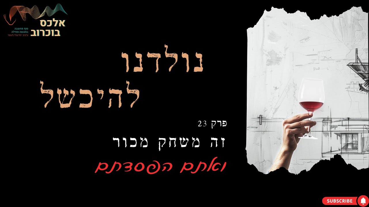 פרק 23 - זה משחק מכור ואתם הפסדתם