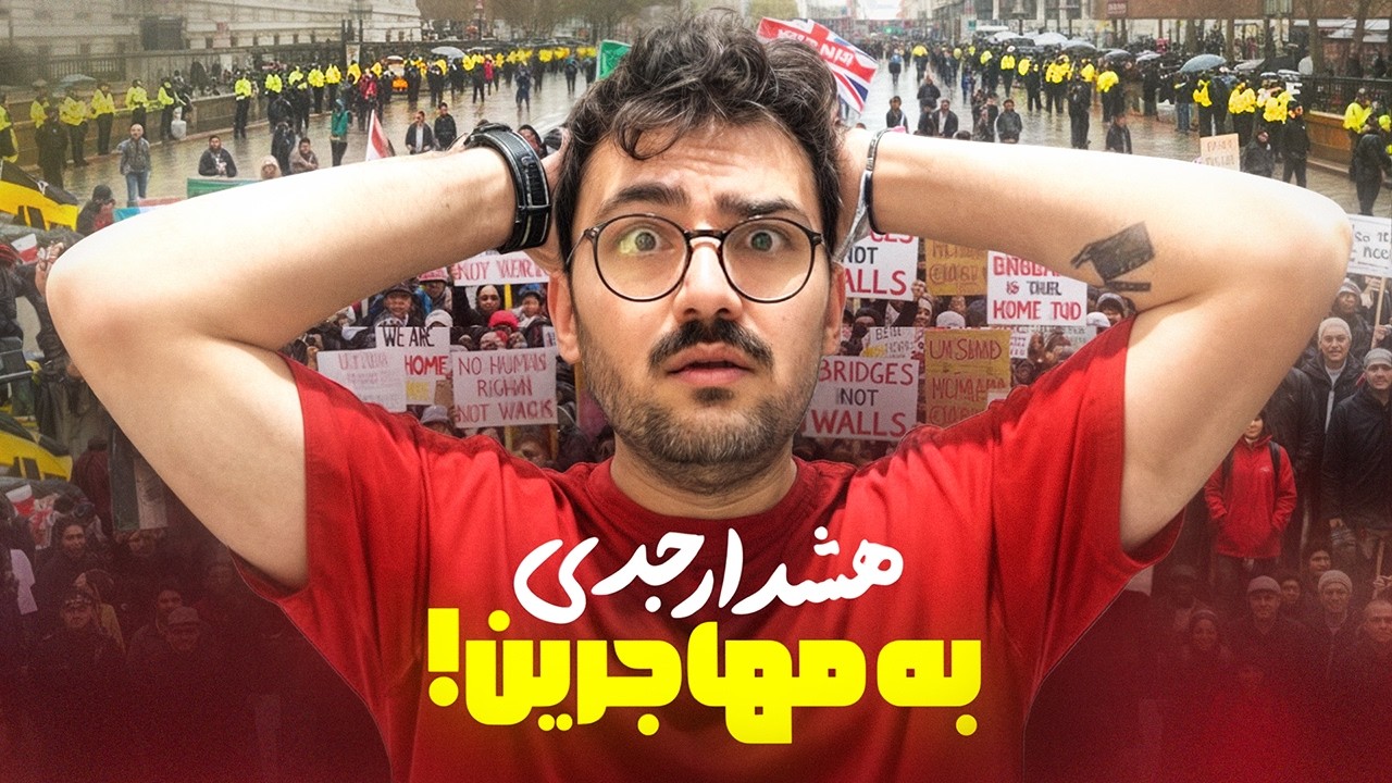 انگلیس دیگه اون انگلیس نیست… | اتفاقات نگران‌کننده برای مهاجرا