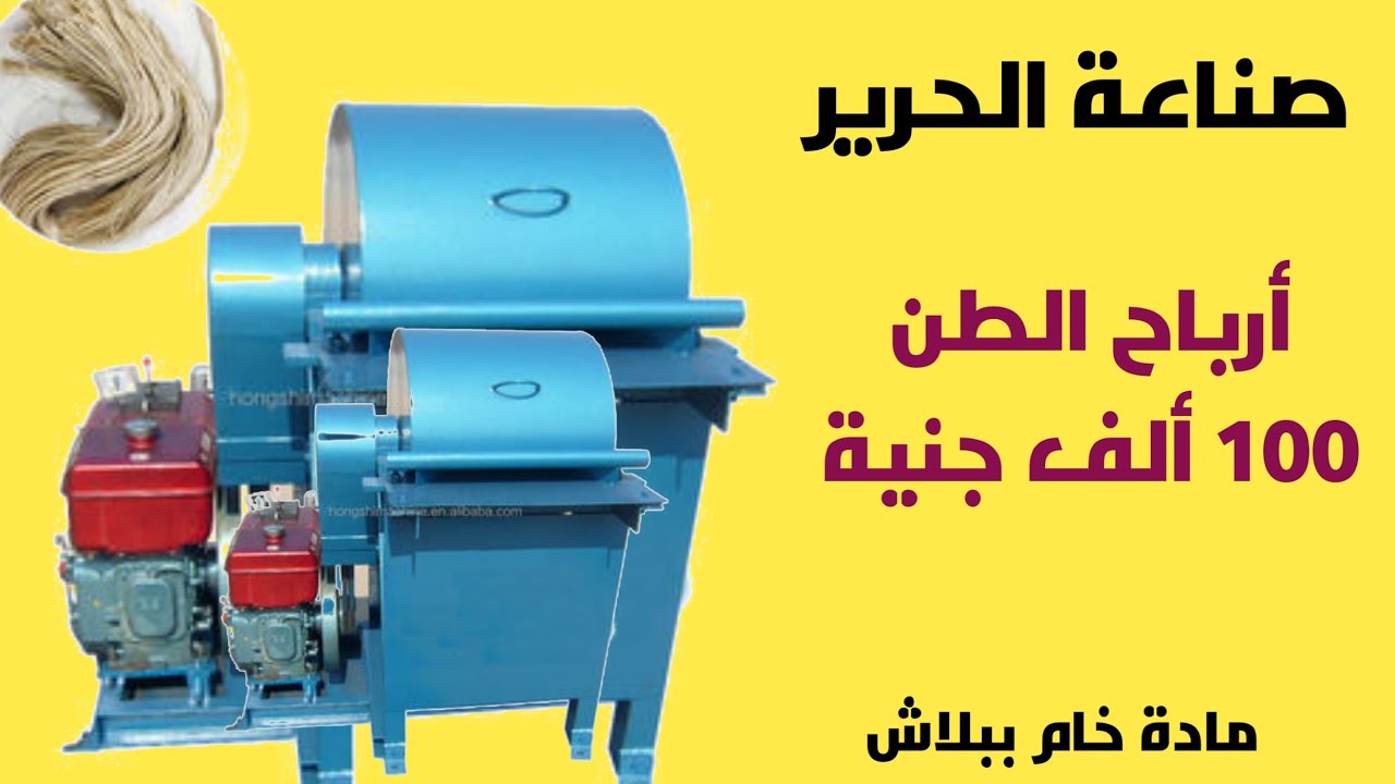 مشروع صناعة الحرير مكسب الطن 100 ألف جنيه بماكينة صغيره مادة خام من مخلفات الأشجار
