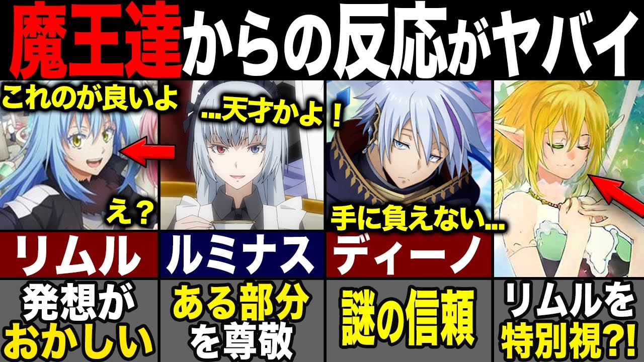 【転スラ】リムルに対する魔王達からの評価がヤバイ?! 特別視される理由とは？