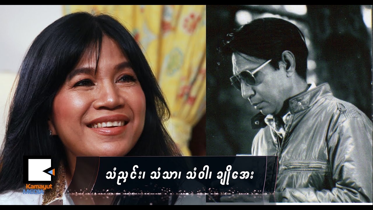 သံညှင်း၊ သံသာ၊ သံဝါ၊ ချိုအေး - ဟေမာနေဝင်း (အပိုင်း ၄)