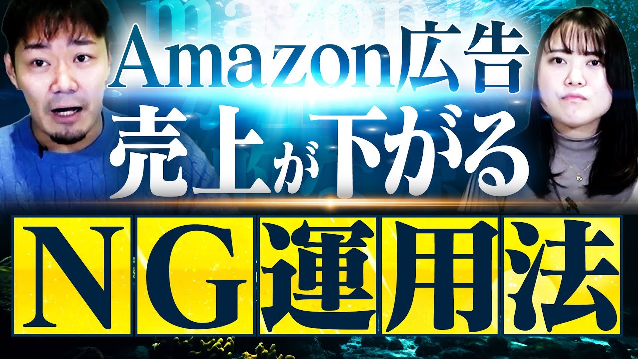 【要注意】Amazon広告で売上が下がる間違った運用方法をECのプロが解説