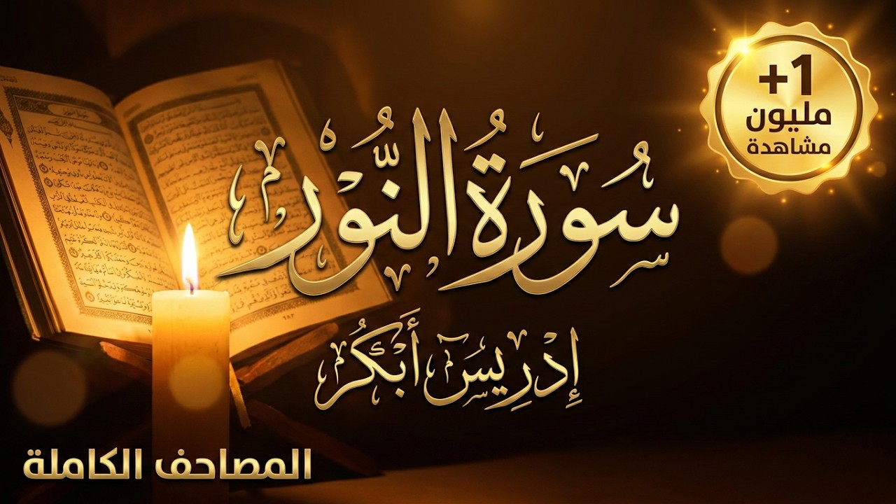 سورة النور  كاملة بصوت الشيخ ادريس ابكر Idress Abkar Al-Noor
