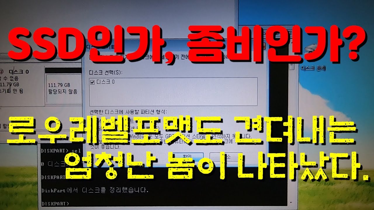 SSD 불량 - 초기화(?)가 되지 않는 증상입니다. DISKPART로 삭제해도, 로우포맷을 해도 다시 파티션이 다시 살아나다니...~!