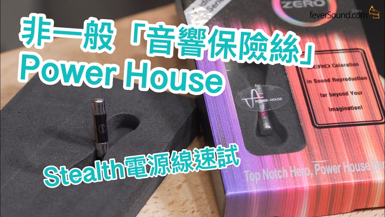 [中文字幕] 非一般「音響保險絲」Power House + Stealth 電源線速試