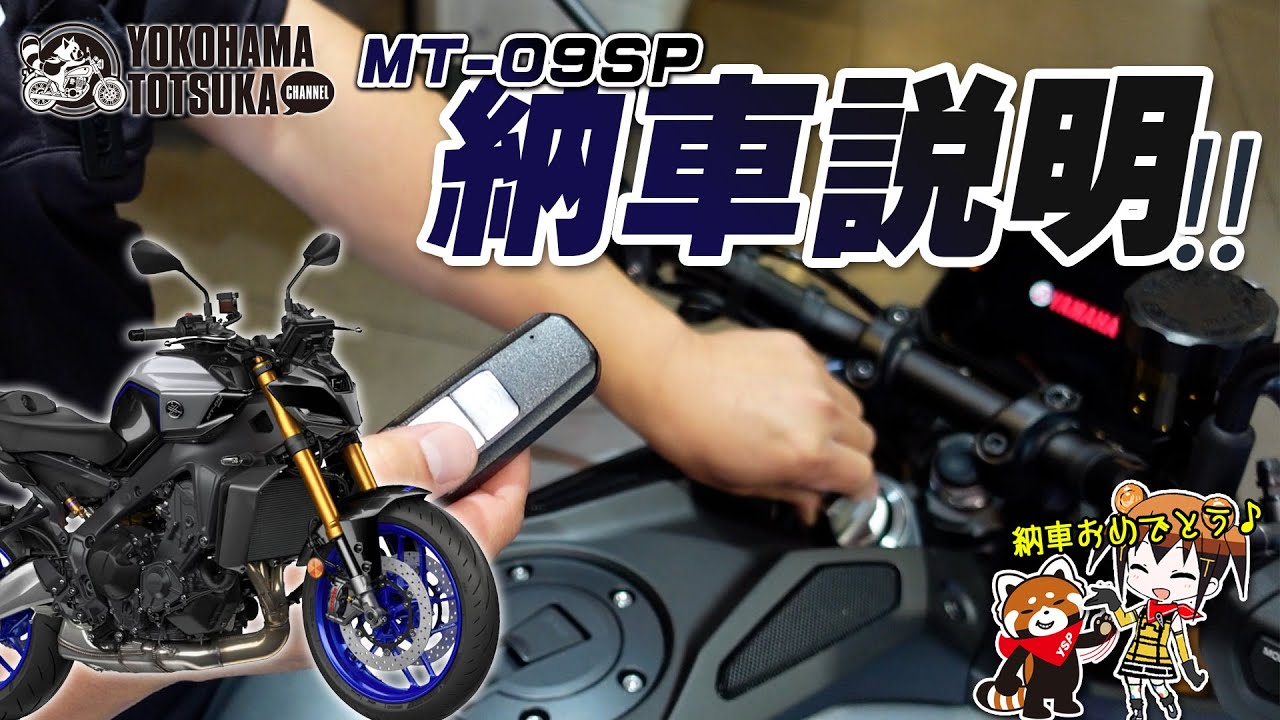 「2024新型 MT-09SP ABS」の納車説明（取扱説明）byYSP横浜戸塚