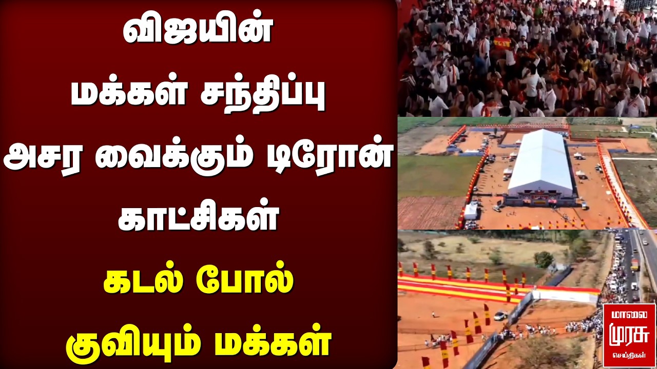 விஜயின் மக்கள் சந்திப்பு அசர வைக்கும் டிரோன் காட்சிகள் | TVK | Vijay