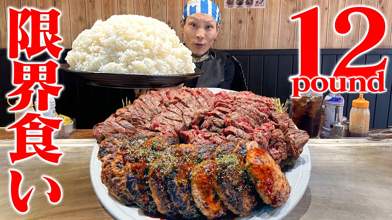 【大食い】ステーキ6ポンド&ハンバー久6ポンド 合計12ポンドの肉じゃ！【ステーキハウス インディアンズ】【武士飯】