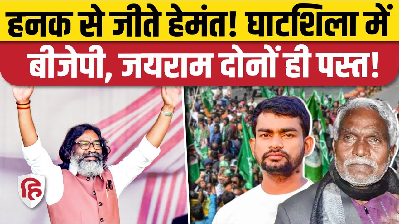 Ghatshila By Election 2025 Result: JMM के Somesh Soren ने बड़ी जीत दर्ज करने की ओर | BJP | JLKM