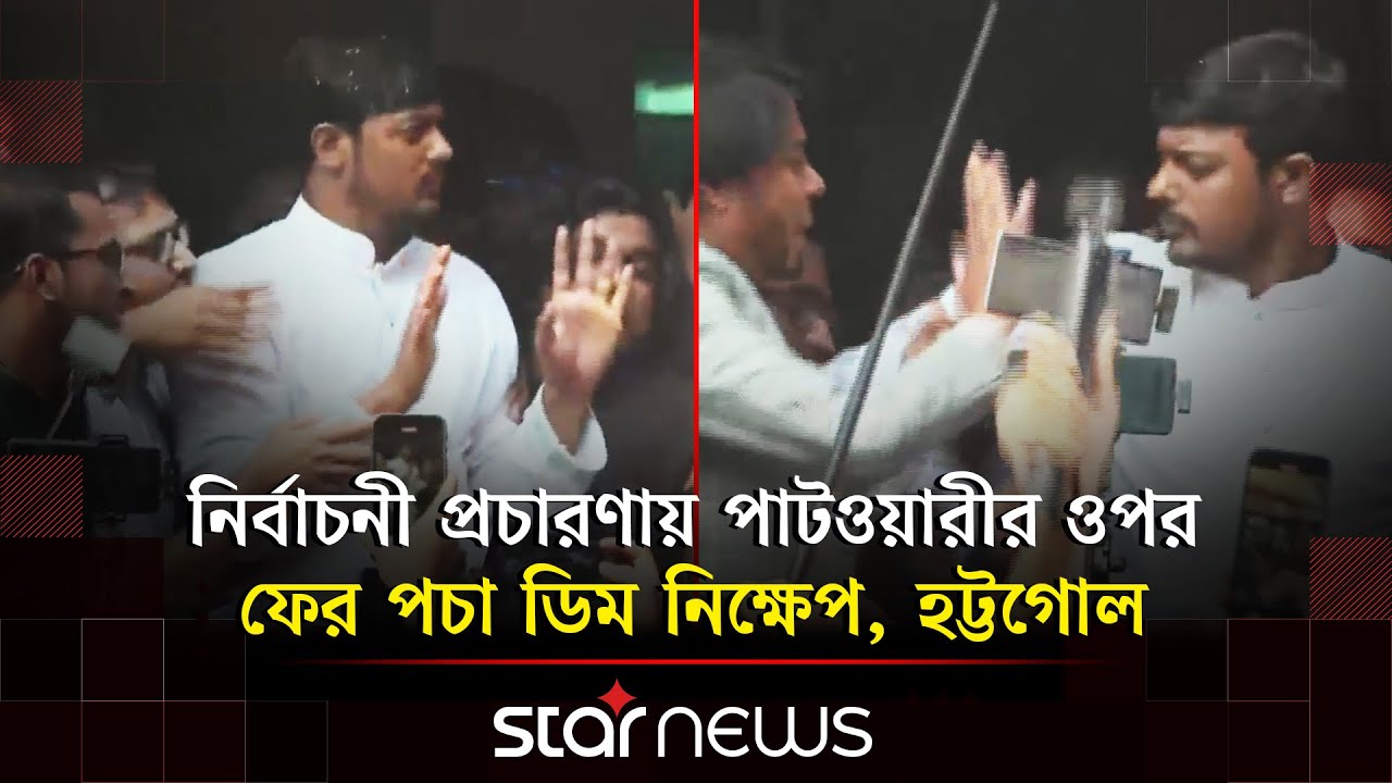 নির্বাচনী প্রচারণায় পাটওয়ারীর ওপর ফের পচা ডিম নিক্ষেপ, হট্টগোল | Nasiruddin Patwary | NCP