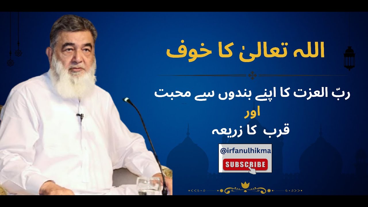 االلہ کا خوف اور اسکی محبت | @irfanulhikma | Baba g Irfan ul haq sahb jhelum dera video lecture byan