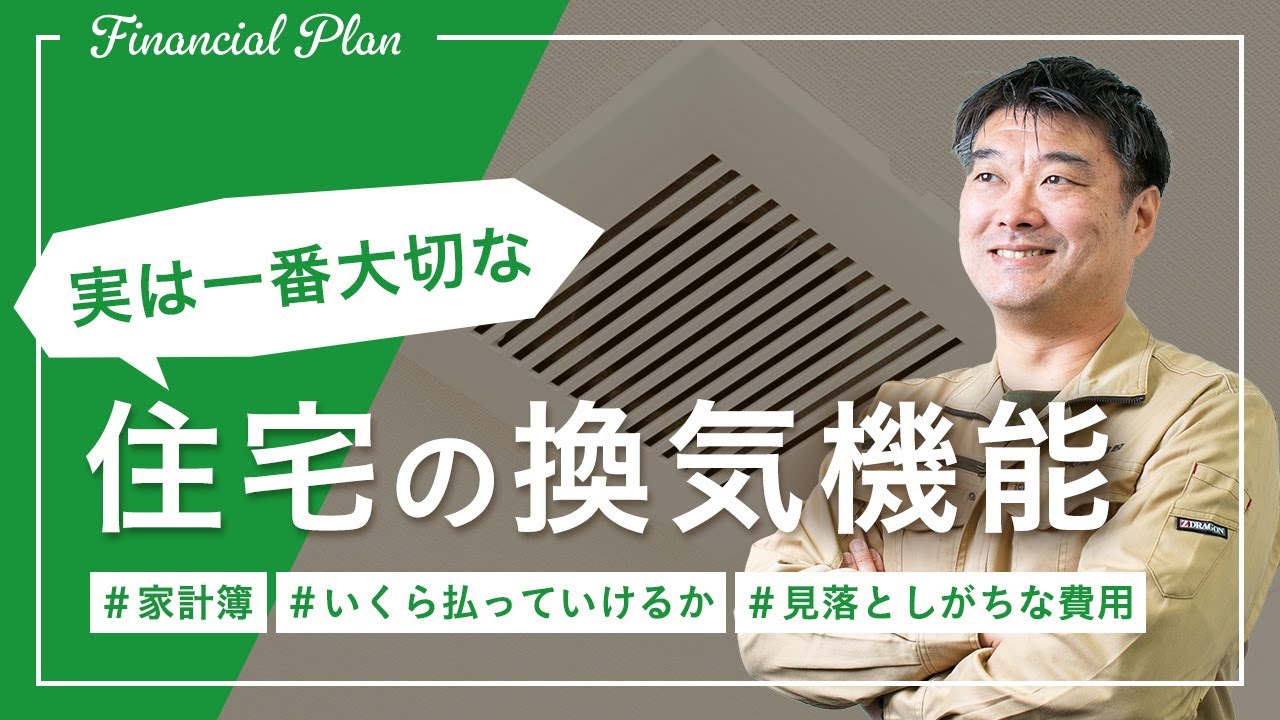 実は一番大切な住宅の換気機能