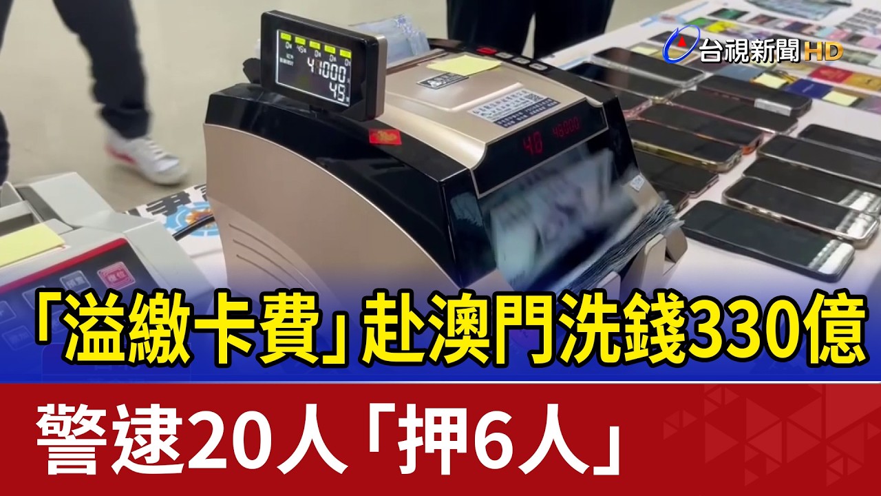 「溢繳卡費」赴澳門洗錢330億 警逮20人「押6人」