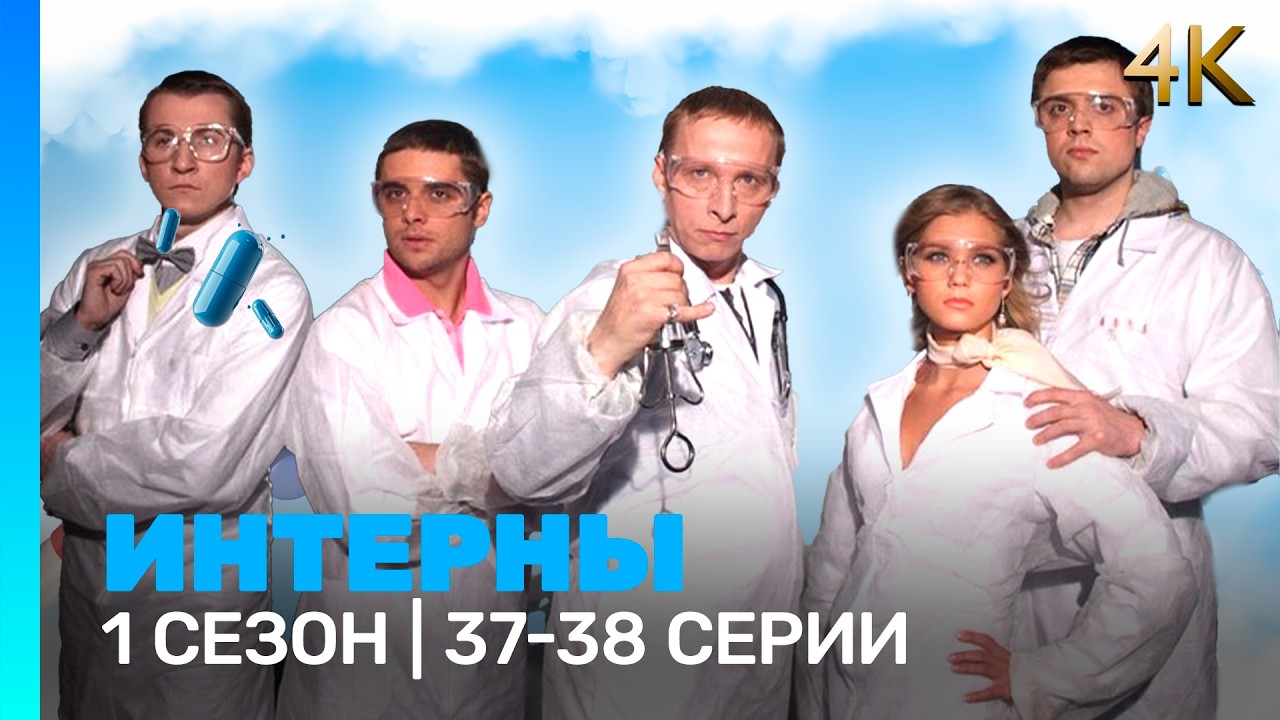 ИНТЕРНЫ 4K: 1 сезон | 37-38 @ТНТ - сериалы