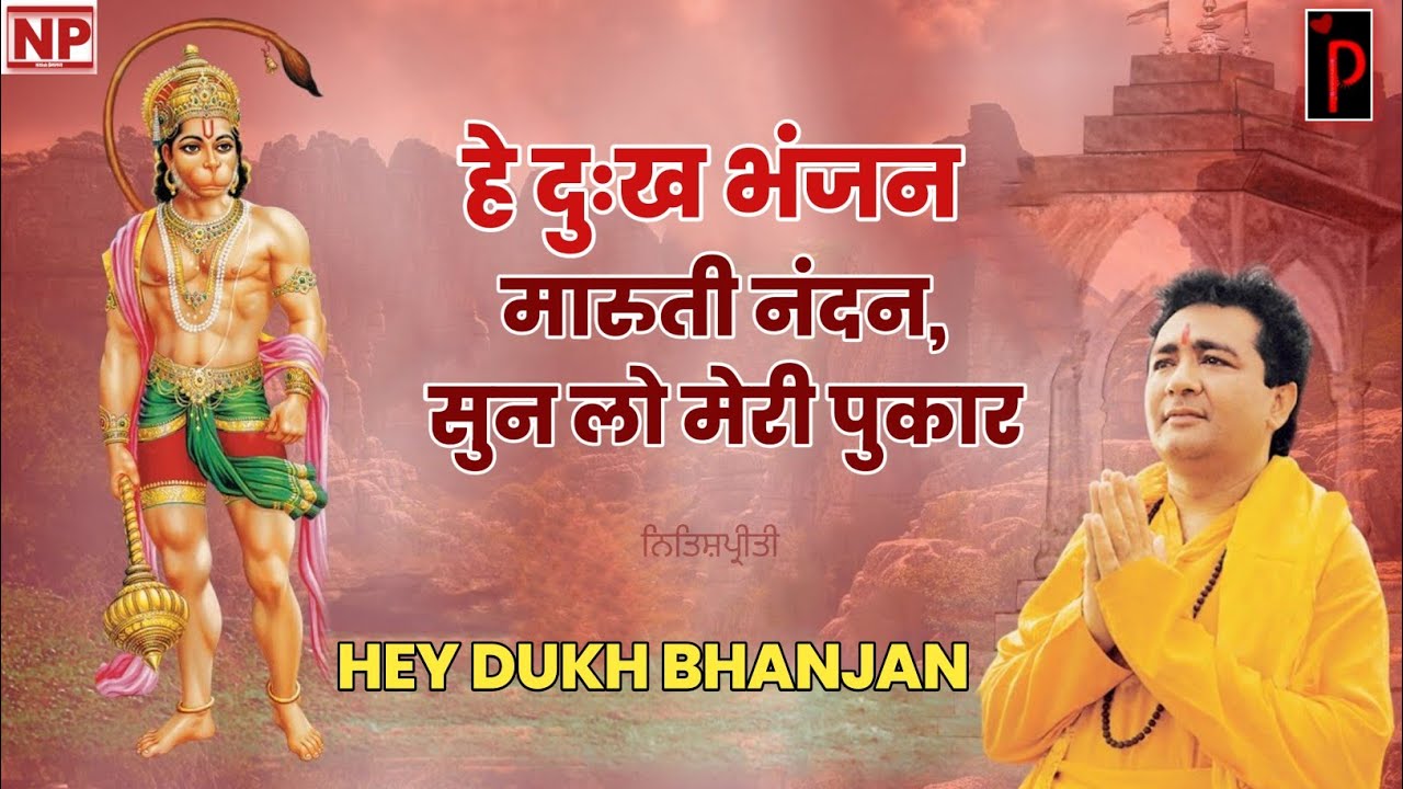Hey Dukh Bhanjan Maruti Nandan - Pawansut Vinti Baram bar&nbsp;  हे दु:ख भंजन मारुती नंदन-  Hariharan