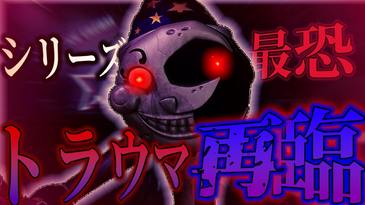 【来るな】FNaFシリーズの