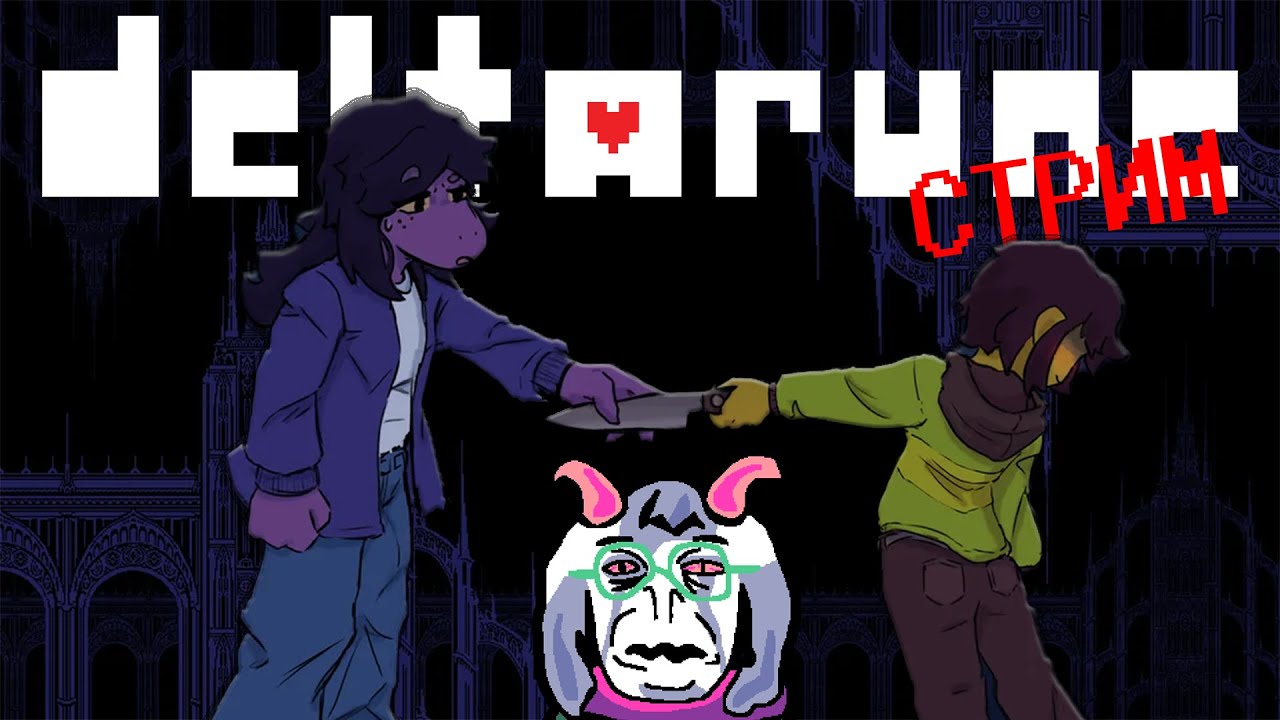 [СТРИМ | День 9] DELTARUNE. ЭТО ТОЧНО КОНЕЦ?