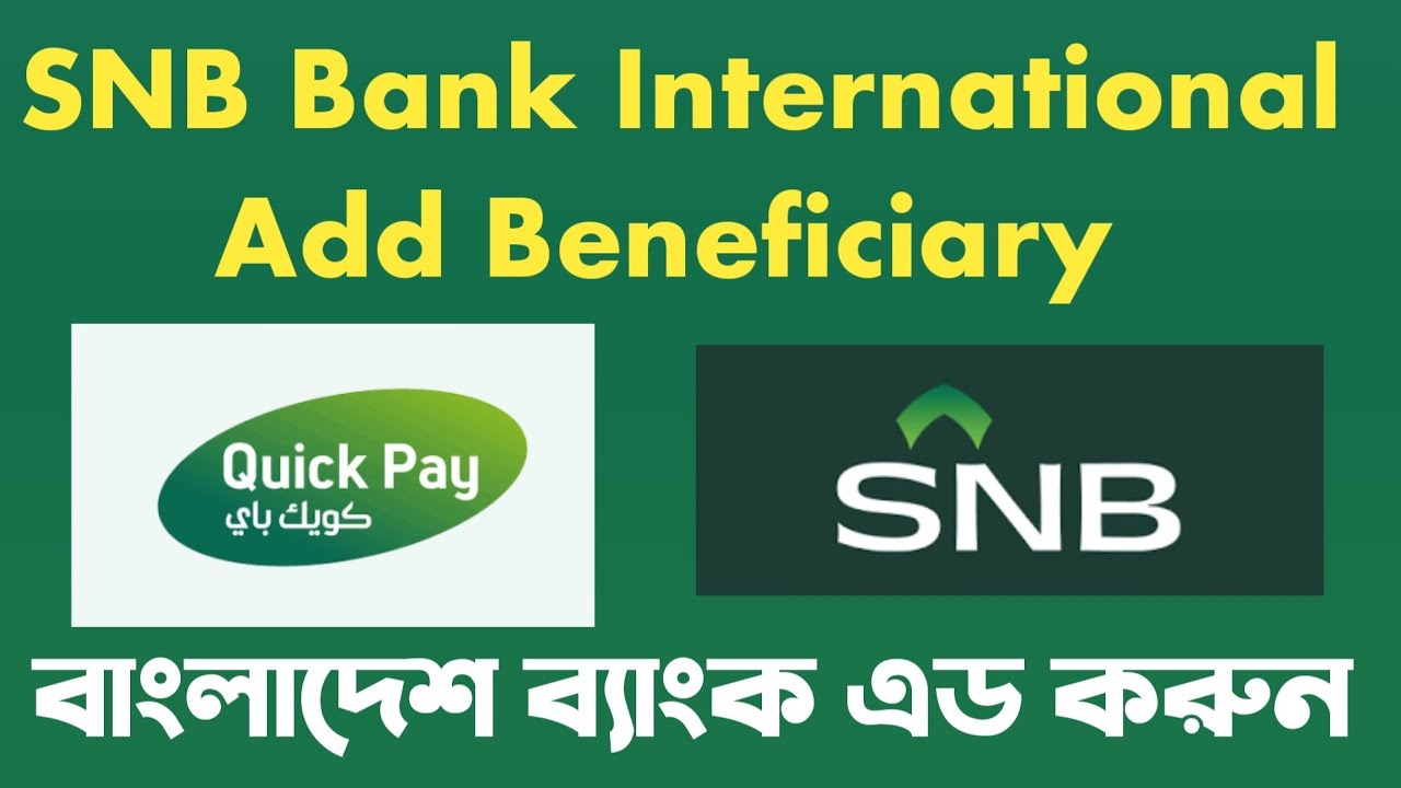 SNB Bank International  Add Beneficiary | SNB Alahli ব্যাংক বাংলাদেশ ব্যাংক এড করুন