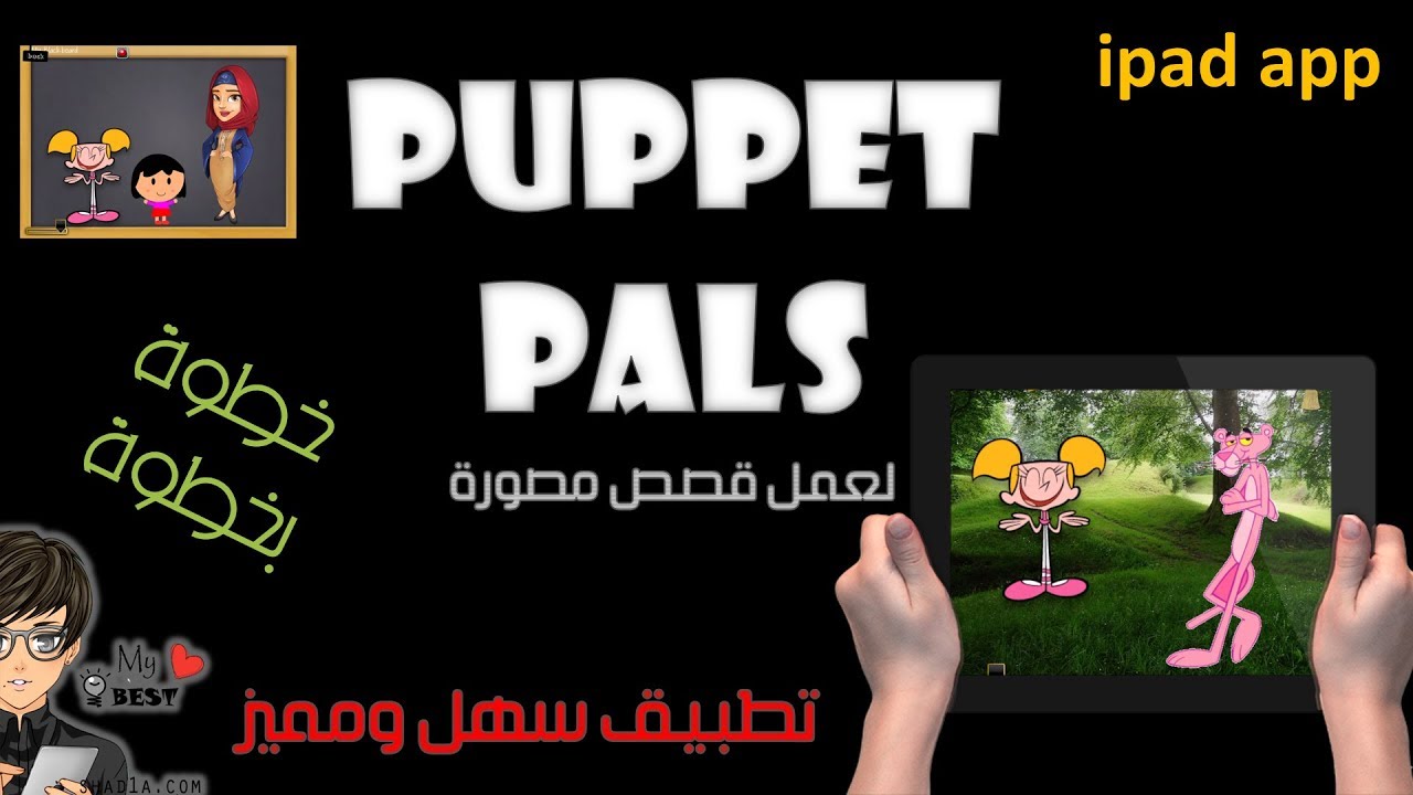 puppet pals  لعمل القصص باستخدام شخصيات كرتونية راائع سهل مميز
