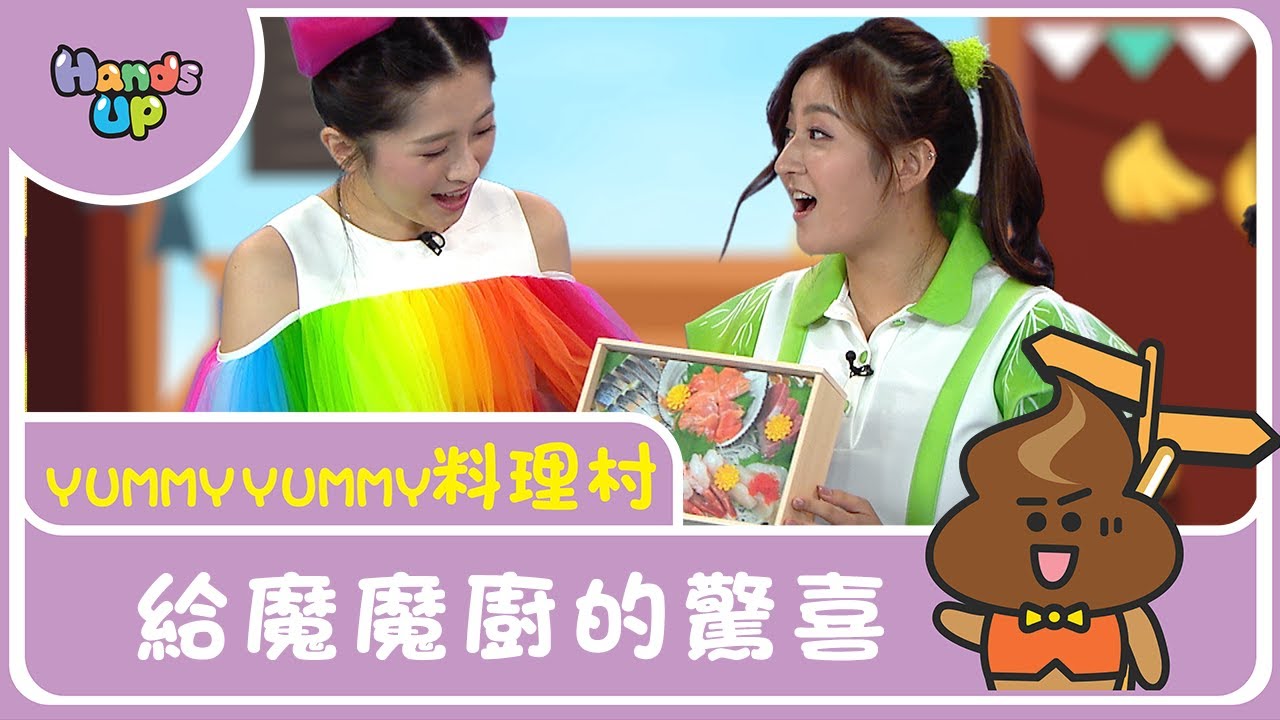 給魔魔廚的驚喜 I Yummy Yummy料理村 I Hands Up