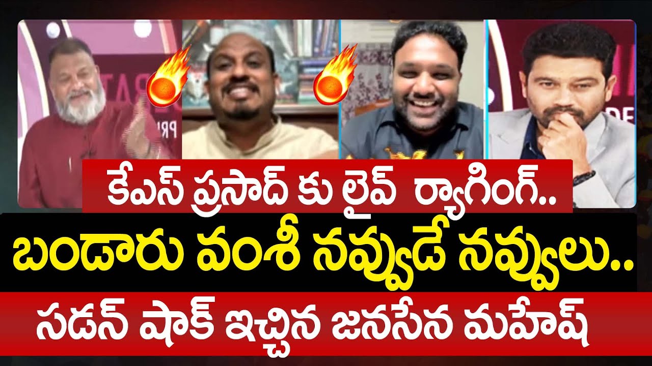 కేఎస్ ప్రసాద్ కు లైవ్ ర్యాగింగ్.. బండారు వంశీ నవ్వుడే నవ్వులు | Satires on KS Prasad | 99TV