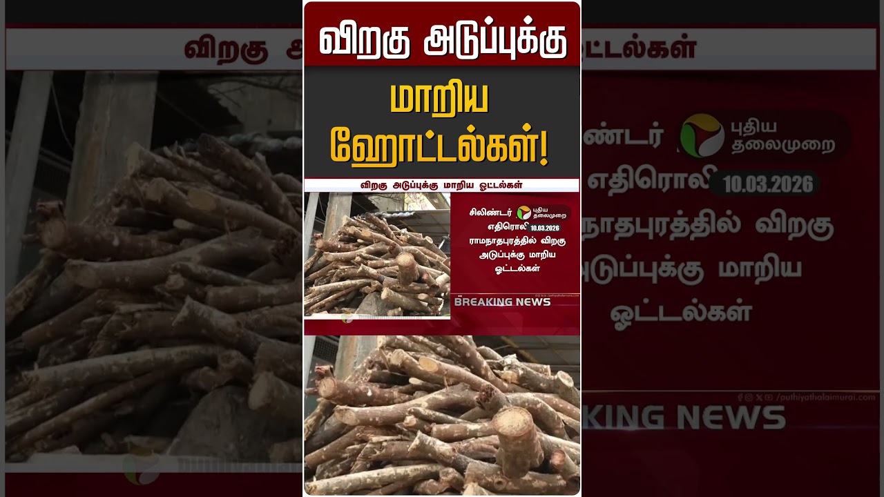 விறகு அடுப்புக்கு மாறிய ஹோட்டல்கள்! | Ramanathapuram | Gas Shortage Issue