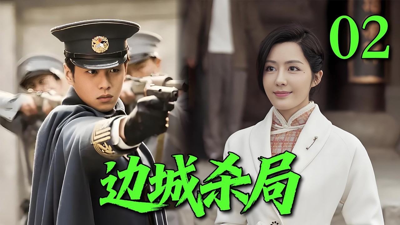 【2026高分悬疑剧】【边城杀局】 EP01｜💥血色边城惊险暗战！身份错综复杂，正义与阴谋谁能分清🔥