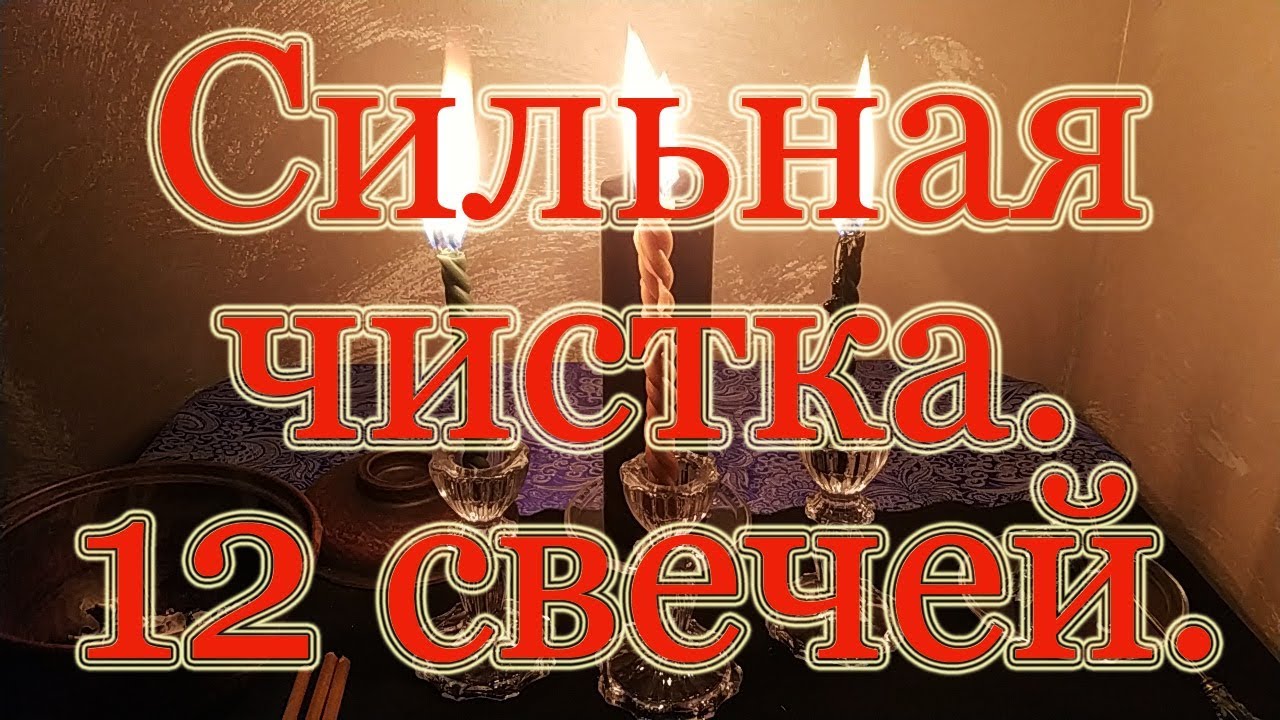 Сильная чистка 
