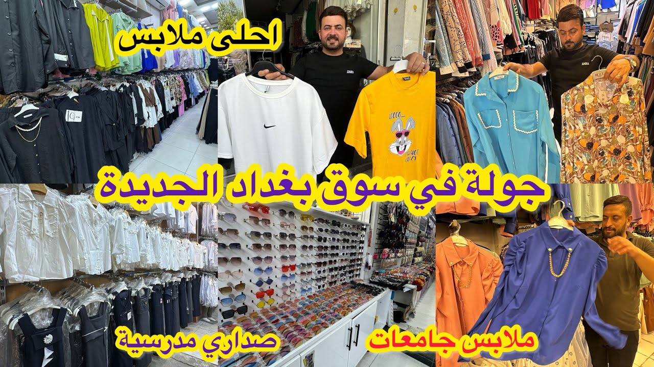 اسعار صداري المدارس وملابس الجامعات في سوق بغداد الجديدة